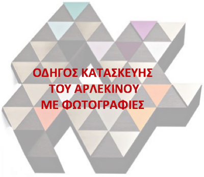 οδηγιες αρλεκίνου